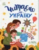 Читаємо про Україну. Казочки на кожен день