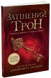 Сходження на трон : Затінений трон. Книга 3