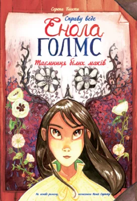 Справу веде Енола Голмс. Книга 3. Таємниця білих маків