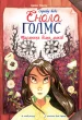 Справу веде Енола Голмс. Книга 3. Таємниця білих маків