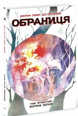 Обраниця. Зоряне зерня. Том 4