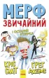 Мерф Звичайний і Остання П'ятірка. Книга 4