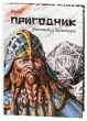 Пригодник. Таємниці Брамура