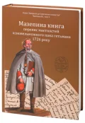 Мазепина книга, перепис маєтностей ясновельможного пана гетьмана 1726 року.