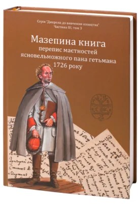 Мазепина книга, перепис маєтностей ясновельможного пана гетьмана 1726 року.