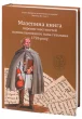 Мазепина книга, перепис маєтностей ясновельможного пана гетьмана 1726 року.