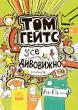 Том Гейтс : Усе дивовижно (мабуть)