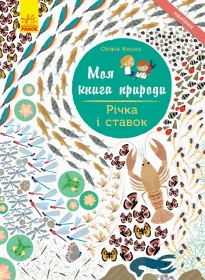 Моя книга природи : Річка і ставок