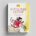 Лотосовий ліхтар - зображення 2