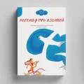 Легенда про Дзінвей - зображення 2