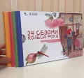 Комплект "24 Сезони колеса року" з 4 книг: Весна/Літо/Осінь/Зима - зображення 2
