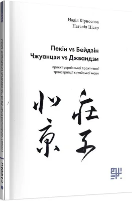 Пекін VS Бейдзін