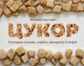 Цукор. Солодка (може, навіть занадто) історія