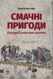 Смачні пригоди