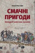 Смачні пригоди