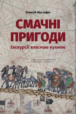 Смачні пригоди