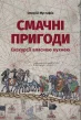 Смачні пригоди