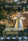 Вертеп. Книга-гра