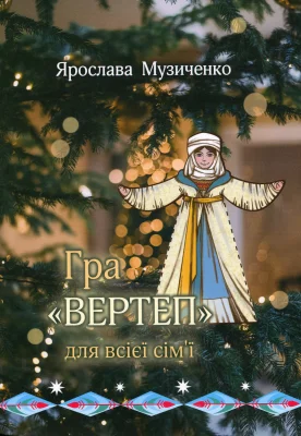 Вертеп. Книга-гра