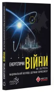 ЕНЕРГЕТИЧНІ ВІЙНИ як загроза національній безпеці держав Євросоюзу - зображення 2