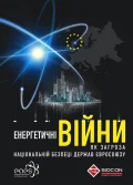ЕНЕРГЕТИЧНІ ВІЙНИ як загроза національній безпеці держав Євросоюзу