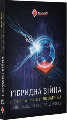 ГІБРИДНА ВІЙНА нового типу як загроза національній безпеці держав
