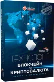 Технології БЛОКЧЕЙН та КРИПТОВАЛЮТА: ризики та кібербезпека