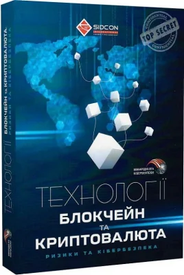 Технології БЛОКЧЕЙН та КРИПТОВАЛЮТА: ризики та кібербезпека