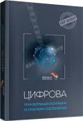 Цифрова трансформація економіки та проблеми кібербезпеки