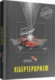 КІБЕРТЕРОРИЗМ: історія, цілі, об'єкти