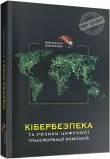 КІБЕРБЕЗПЕКА та ризики цифрової трансформації компаній