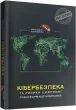 КІБЕРБЕЗПЕКА та ризики цифрової трансформації компаній