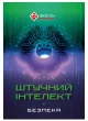 ШТУЧНИЙ ІНТЕЛЕКТ і безпека