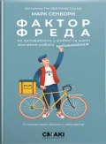 Фактор Фреда