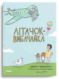 Літачок-вибачайка