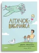Літачок-вибачайка
