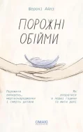 Порожні обійми