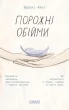 Порожні обійми