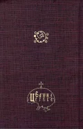 Православний молитовник - зображення 2