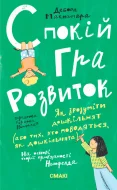 Спокій.Гра.Розвиток