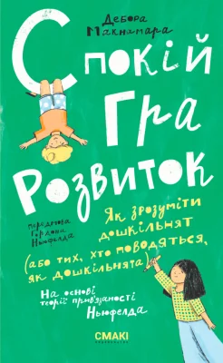 Спокій.Гра.Розвиток