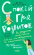 Спокій.Гра.Розвиток