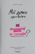 Мої думки про кіно. Як перекласти життя на сценарій