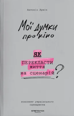 Мої думки про кіно. Як перекласти життя на сценарій