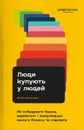Люди купують у людей. Як побудувати бренд, маркетинг і комунікацію малого бізнесу та стартапів