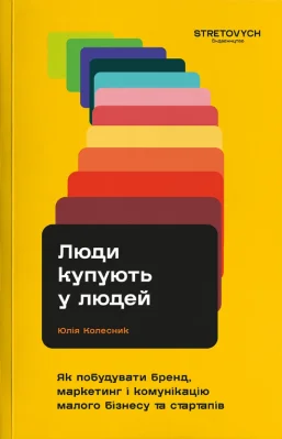 Люди купують у людей. Як побудувати бренд, маркетинг і комунікацію малого бізнесу та стартапів