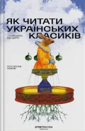 Як читати українських класиків