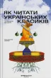 Як читати українських класиків
