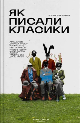 Як писали класики