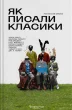 Як писали класики